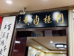 门面-门框胡同百年卤煮(新街口店)