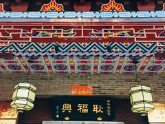 门面-耿福兴(凤凰美食街店)