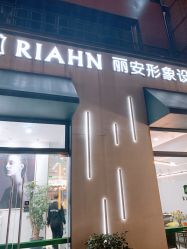 -韩国丽安形象设计