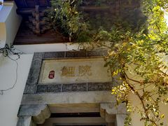 -鲤院·新中式美学·庭院餐厅(夫子庙店)