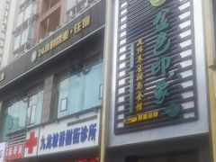 -金色印象·4K影院式足体养生(香榭里店)