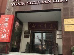 门面-渝信川菜(工体店)