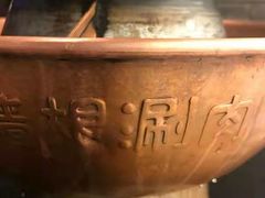 -老墙根涮肉·铜锅鲜羊肉(良乡店)