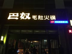 门面-巴奴毛肚火锅(永明路店)