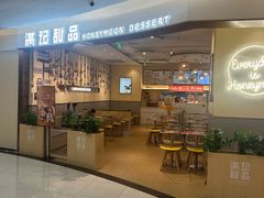 -满记甜品(王府井北京市百货大楼店)