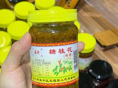 -苏州市吴中区光福窑上花果蜜饯厂