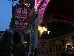 -娜娜度假小旅馆