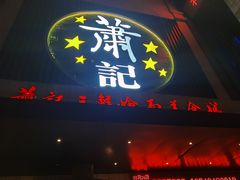 门面-萧记三鲜烩面(黄河南路店)