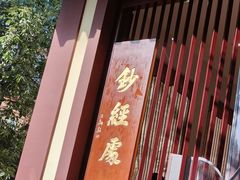 -西安大兴善寺