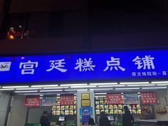 门面-宫廷糕点铺(人民中路店)