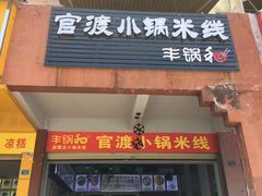 门面-官渡小锅米线(希望路店)