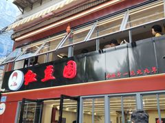 -红豆园(文林街店)
