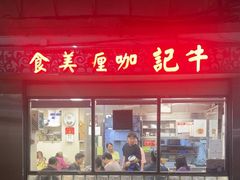 -牛记咖喱美食(十月初五日街店)
