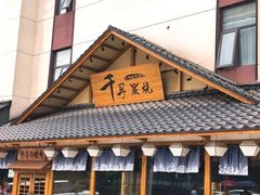 -千寻烧肉(政务区店)