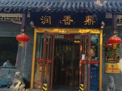 -鼎香润(德胜门内店)