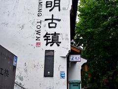 -余姚阳明温泉山庄