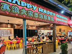 -真浪大家乐海鲜餐馆