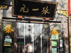 -张一元(总店)