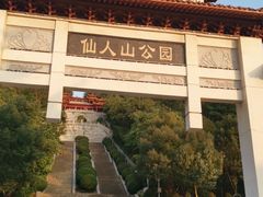 -仙人山公园