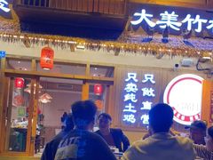 门面-弓虽昌焖烧鸡(大竹林店)
