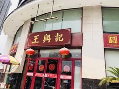 门面-王興記(中山路店)