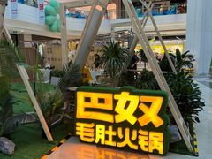 -巴奴毛肚火锅(悠唐购物中心店)