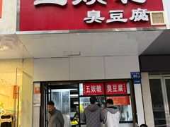 -五娭毑臭豆腐(黄兴南路店)