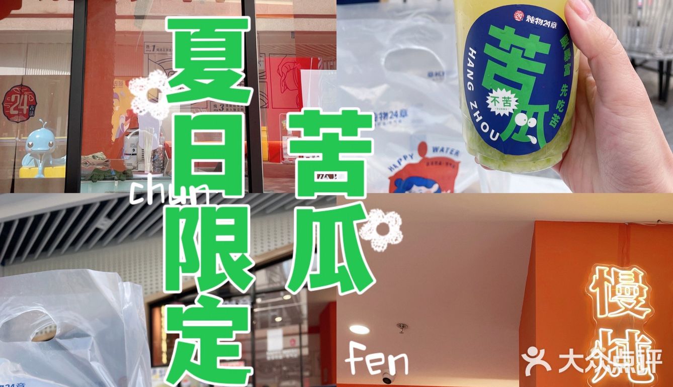 终于打卡了杭州的夏日苦瓜饮