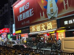 -萍姐火锅·公路夜市(南京新街口店)