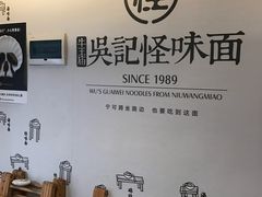 -牛王庙吳記怪味面(双楠店)