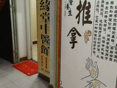 -荣神艺·推拿SPA养生馆(万菱汇店)