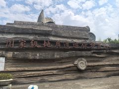 -金钉子远古世界景区