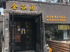 门面-金谷园饺子·烧烤·家宴(人大总店)