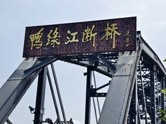 -鸭绿江断桥