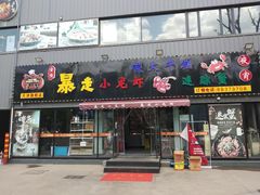 门面-金陵暴走小龙虾·迷踪蟹(凯德MALL店)