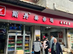-斯丹姜母鸭·古法干香(涂门街总店)