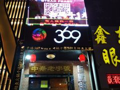 门面-369自助烤肉鱼火锅(平阳路店)