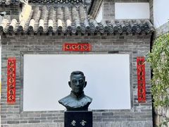 -老舍旧居