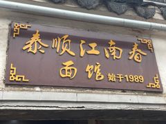 -泰顺江南春面馆
