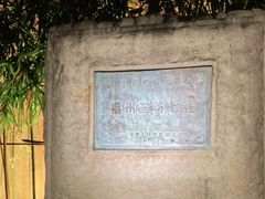 -三坊七巷历史文化街区