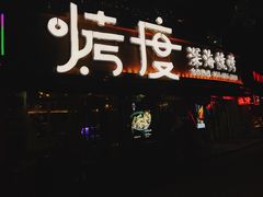 -路边摊小炉子烧烤