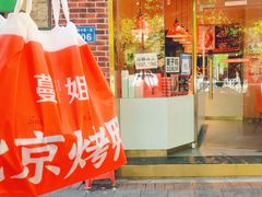 门面-蔓姐北京烤鸭(芙蓉广场店)