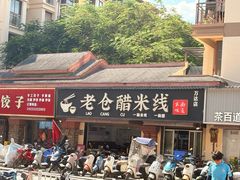 -老仓醋米线(万达店)