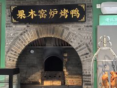 -黑窑厂糖油饼烤鸭·清真菜(旗舰店)