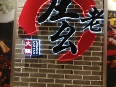 门面-庄老幺火锅(娄山关路店)
