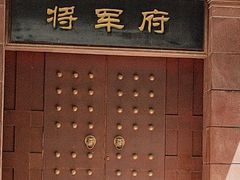 -将军府