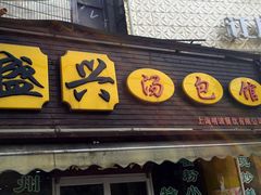 -徐盛兴手工点心(川沙店)
