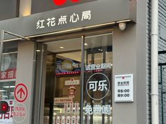 -红花点心局(大观园店)