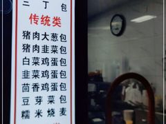 门面-老陶包子铺(南大西南村店)