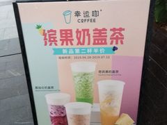 -幸运咖(公园茂直营店)